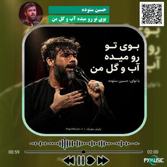 دانلود مداحی بوی تو رو میده آب و گل من حسین ستوده